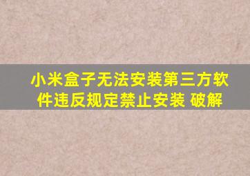 小米盒子无法安装第三方软件违反规定禁止安装 破解